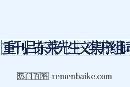 重刊吕东莱先生文集序组词是什么意思的图片